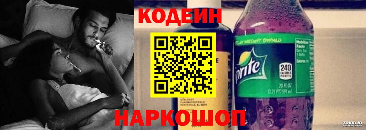 Кодеин Purple Drank  дарнет шоп  Кодеин напиток Lean (лин)  Химки  Вход с VPN 