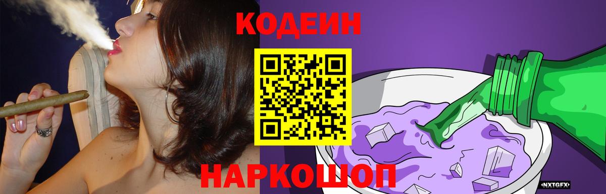 Codein Purple Drank Химки